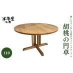 木工品 竹工品 796001 使いやすく丸い木製のダイニングテー…