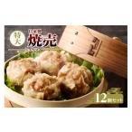 惣菜 レトルト 冷蔵 自家製特大 焼売12個セット_49-190-1