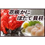 ふるさと納税 カニ 花咲ガニ 北海道