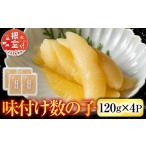 魚貝類 数の子 A-42111 味付け数の子120g×4P