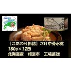 魚貝類 鮭 B-78008 さけ中骨水煮180g×12缶