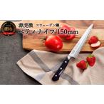 ふるさと納税 包丁 岐阜県 関市 源虎徹 スウェーデン鋼 ペティナイフ 150mm （YS903／安田刃物）H30-99