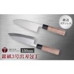 ふるさと納税 包丁 兵庫県 小野市 鍛造ステン銀紙3号出刃包丁150mm 1本