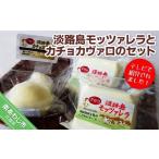 加工品等 チーズ 淡路島モッツァレラとカチョカヴァロのセ…