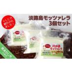 加工品等 チーズ 淡路島モッツァレラ3個セット