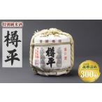 日本酒 純米酒 樽平酒造 菰樽詰め 樽平 _酒