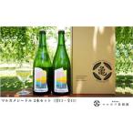 ふるさと納税 ワイン スパークリングワイン 長野県 松川町 FG01-25F マルカメシードル2本セット ／／ 長野県 南信州 松川町産 りんごのお酒 ワイン シードル …