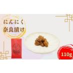 加工品等 漬物 にんにく七仙 にんにくの奈良漬