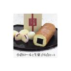 和菓子 和菓子セット 詰め合わせ 小倉ロールと白玉ぜんざい…