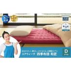 タオル 寝具 エアウィーヴ 四季布団 和匠 ダブル