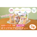 紅茶 茶葉 ティーバッグ 紅茶マイスターがセレクト