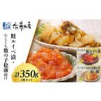 魚貝類 鮭 佐藤水産 鮭ルイベ漬 ひとくち数の子松前漬