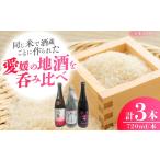 日本酒 純米吟醸酒 酒造好適米 しずく媛 で醸した酒比べセ…