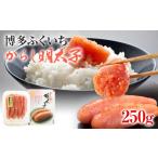 魚貝類 明太子 博多ふくいち からし明太子 250g