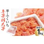 魚貝類 明太子 華 ふくいち 辛子明太子 並切子 1kg