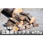 アウトドアグッズ 乾燥薪 広葉樹ミックス