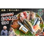 イカ おまかせ セット 全8種 金目鯛 味噌漬け