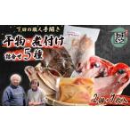 干物 アジ セット 5種