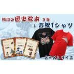 服 商工会 女性部 万祝Tシャツ 鴨川の歴史絵本