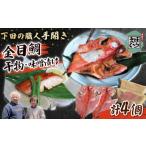 金目鯛 干物 味噌漬け セット 金目味噌漬け
