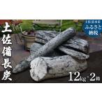 土佐備長炭12kg×2箱セット 一級 丸割混合