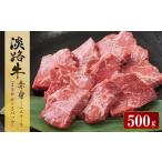 ふるさと納税 牛肉 ステーキ 兵庫県 淡路市 淡路牛 赤身ミニステーキ 計500g(250g(3枚〜5枚)×2パック) ステーキ肉 赤身肉 国産牛 冷凍 小分け 人気 モモ