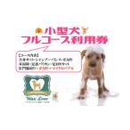 ショッピングフルコース ふるさと納税 神奈川県 松田町 【小型犬】フルコース利用券（１回）
