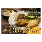 魚貝類 アワビ エゾアワビのみそ漬け 010-C169
