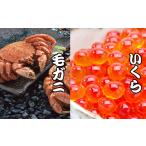 いくら C-70044 毛かに いくら醤油漬けセット