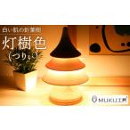 木工品 竹工品 旭川クラフト 工房 灯のたね