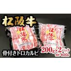 牛肉 バラ カルビ 松阪牛骨付きトロカルビ