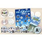 玩具 ドローン缶バッジ6個 Aセット ドローンマップ付き