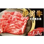 牛肉 伊賀牛 すき焼き用 モモ カタ バラ 1.3kg