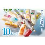 菓子 アイス 大 しゃりっとぷるん アイス葛バー10本セット