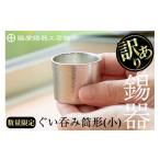 ふるさと納税 金工品 鹿児島県 霧島市 A-202 数量限定 訳あり 薩摩錫器　ぐい呑み筒形(小)白色 薩摩錫器工芸館 鹿児島 伝統工芸品 錫製品 錫製 ぐい呑み 錫 酒…