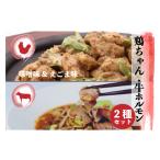 牛肉 ホルモン 飛騨地鶏けいちゃん 2種