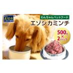 fu.... налог оленина Hokkaido север видеть город ezo олень фарш 500g×2 упаковка ( собака .. приманка собака. приманка фарш ezo олень мясо корм для животных оленина олень здоровье безопасность ) 025-0038