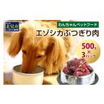 fu.... налог оленина Hokkaido север видеть город ezo олень .. порез . мясо 500g×3 упаковка ( собака .. приманка собака. приманка корм для животных олень ezo олень мясо оленина здоровье безопасность безопасность ) 025-0037