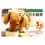 fu.... налог оленина Hokkaido север видеть город ezo олень большой ..5шт.@( собака .. приманка собака. приманка корм для животных олень ezo олень мясо оленина здоровье закуска .) 025-0036