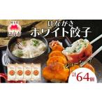 ふるさと納税 餃子 埼玉県 日高市 No.5712-0322 餃子のはながさ ホワイト餃子 64個 16個×4パック 冷凍 中華 点心 B級グルメ ご当地 野菜 おつまみ おかず 簡…