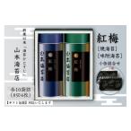 魚貝類のり 紅梅 焼海苔 味附海苔 小缶詰合せ:B140-101