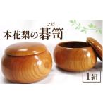 木工品 竹工品 匠の技が光る 本花梨 碁笥