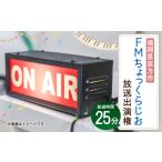 体験チケット FM ちょっくらじお 放送権