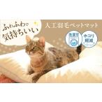 ペット用品 ペット 洗える 人工羽毛 ペットマット