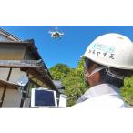 イベントやチケット等 ドローンによる空家点検