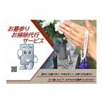イベントやチケット等 お墓参り&掃除 代行サービス