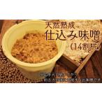 味噌 米味噌 寝かせてつくる完全手作り仕込み味噌3kg