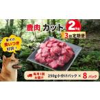 鹿肉 定期便 森のジビエ for PET 鹿肉カット2kg×3回