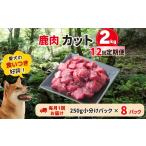 鹿肉 定期便 森のジビエ for PET 鹿肉カット2kg×12回