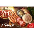 肉 ハム ハムソーセージ バラエティ5品 雪の浦手造りハム